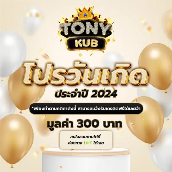 tonykub เครดิตฟรี